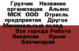 Грузчик › Название организации ­ Альянс-МСК, ООО › Отрасль предприятия ­ Другое › Минимальный оклад ­ 40 000 - Все города Работа » Вакансии   . Крым,Бахчисарай